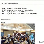 2025年度合同相談会の日程