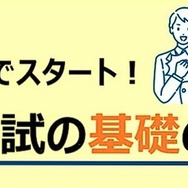 親子でスタート！大学入試の基礎の基礎