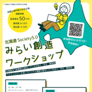 北海道Society5.0みらい創造ワークショップ