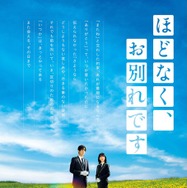 『ほどなく、お別れです』2026「ほどなく、お別れです」製作委員会