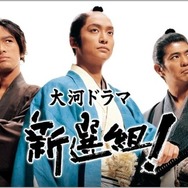 香取慎吾×三谷幸喜の大河「新選組！」初配信　NHKオンデマンドで9月29日より