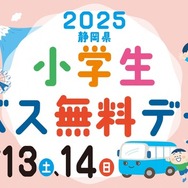 12月13、14日は静岡県小学生バス無料デー