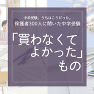 保護者300人に聞いた「買わなくてよかったもの」