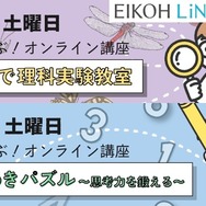 親子で学ぶ！オンライン講座～理科実験教室・ひらめきパズル