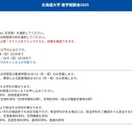 北海道大学 進学相談会2025