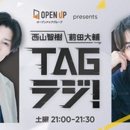 西山智樹＆前田大輔、初ラジオレギュラー番組決定 ニッチなトークテーマに挑戦【TAGラジ！】