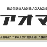 総合型選抜入試対策アプリ「アオマル」