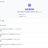 分野別の想定質問を一覧から選び、事前回答を作成