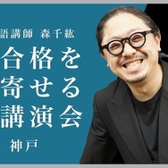 大学合格を引き寄せる特別講演会