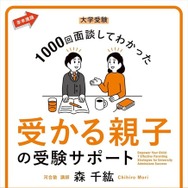 森千紘先生の著書「大学受験 1000回面談してわかった 受かる親子の受験サポート」