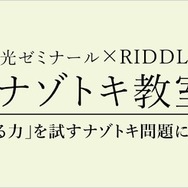 栄光ゼミナール×RIDDLER「ナゾトキ教室」