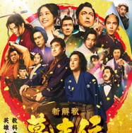 『新解釈・幕末伝』2025 映画「新解釈・幕末伝」製作委員会