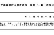 令和8年度（2026年度）熊本県立高等学校入学者選抜後期（一般）選抜における「第1選考後の選抜基準」