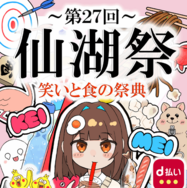 水戸啓明高等学校「第27回仙湖祭」
