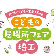 こどもの居場所フェア埼玉