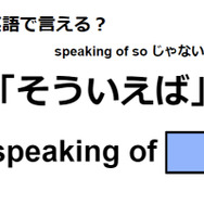 英語で「そういえば」は何て言う？