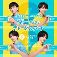 timelesz「CHARGESPOT」CMキャラクター就任 自分にとっての“充電場所”も明かす