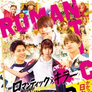 なにわ男子・INI・FANTASTICS、映画「ロマキラ」予告映像でトリプルテーマソング初解禁 高橋ひかる・森香澄ら追加キャストも公開