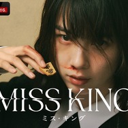 「MISS KING / ミス・キング」(C)AbemaTV,Inc.
