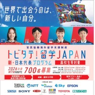 「トビタテ！留学JAPAN」の第2ステージ 「新・日本代表プログラム」（高校生など）