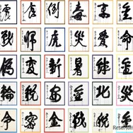 1995年から2024年までの過去30回分の「今年の漢字」の大書（揮毫：清水寺 森清範貫主）