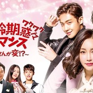 「適齢期惑々ロマンス～お父さんが変!?～」Licensed by KBS Media Ltd. (C) 2017 KBS. All rights reserved
