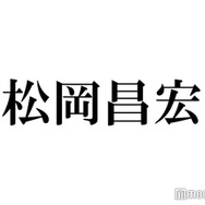 松岡昌宏、TOKIO解散後の本音「名前を背負っていくのはもう辛い」“もう1回集まる可能性”にも言及