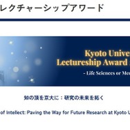 京都大学レクチャーシップアワード 2025（医学・生命科学分野）