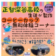 正智深谷高校のコーヒーカップ無料体験コーナー