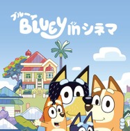 「ブルーイ in シネマ」
