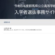 令和8年度群馬県公立高等学校入学者選抜事務サイト