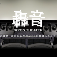 轟音シアター
