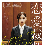 『恋愛裁判』©2025「恋愛裁判」製作委員会