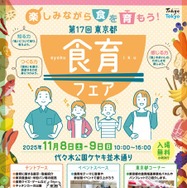 第17回東京都食育フェア