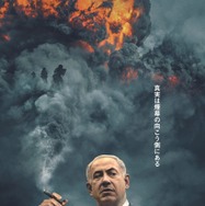 『ネタニヤフ調書 汚職と戦争』©2024 BNU PRODUCTIONS LLC ALL RIGHTS RESERVED.