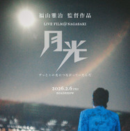 『FUKUYAMA MASAHARU LIVE FILM@NAGASAKI 月光 ずっとこの光につながっていたんだ』©︎2026Amuse Inc.