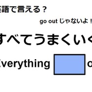英語で「すべてうまくいく」は何て言う？