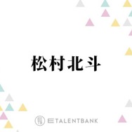 松村北斗、人生をやり直すとしてもまた“SixTONES”で「ここじゃなかったら本当にもたない」