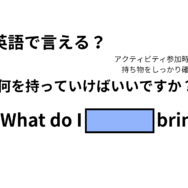 英語で「何を持っていけばいいですか？」はなんて言う？