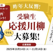 受験生応援川柳キャンペーン