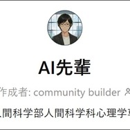 学修支援型AI「AI先輩」