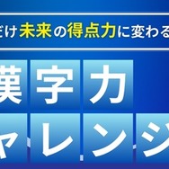 共テ漢字力チャレンジ～解いた分だけ未来の得点力に変わる！～