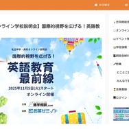 私立中学・高校オンライン学校説明会ー国際的視野を広げる！英語教育最前線