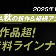 「ABEMA」2025年秋アニメ無料作品ラインナップ公開「キングダム」「SPY×FAMILY」「僕のヒーローアカデミア」ほか