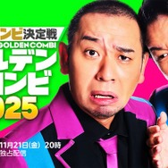 「THEゴールデンコンビ2025」Prime Videoで配信決定 千鳥がMC・乃木坂46林瑠奈が番組サポーターに