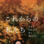 同性パートナーの死後に直面する問題を描く『これからの私たち - All Shall Be Well』公開応援クラファン始動