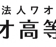 ワオ高等学校