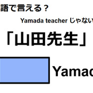 英語で「山田先生」は何て言う？