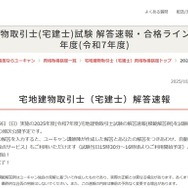 宅建士試験の解答速報、合格基準点の予想や解説動画も…ユーキャン