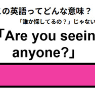 この英語ってどんな意味？「Are you seeing anyone?」